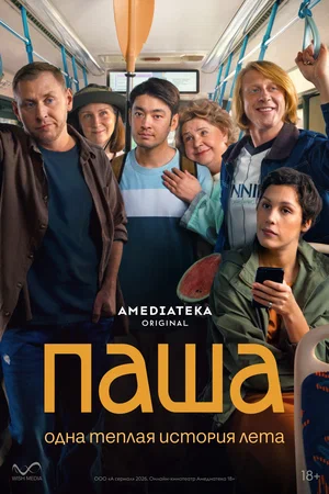 Паша - постер сериала